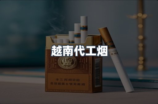 出口香烟