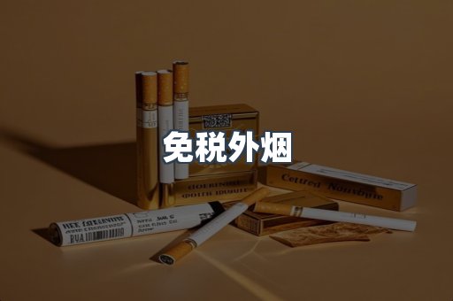 免税香烟